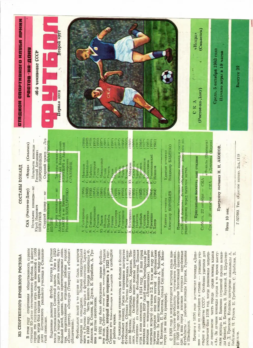 СКА Ростов-Искра Смоленск 1983