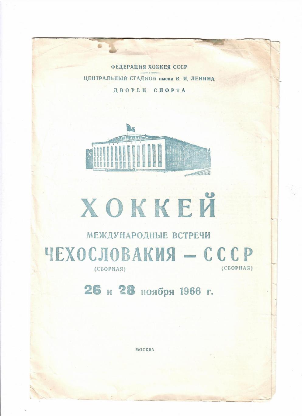 СССР-Чехословакия 1966