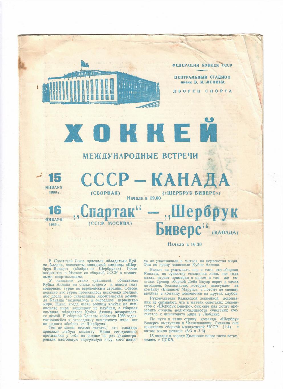 СССР-Канада/Спартак Москва-Шербрук Биверс 1966