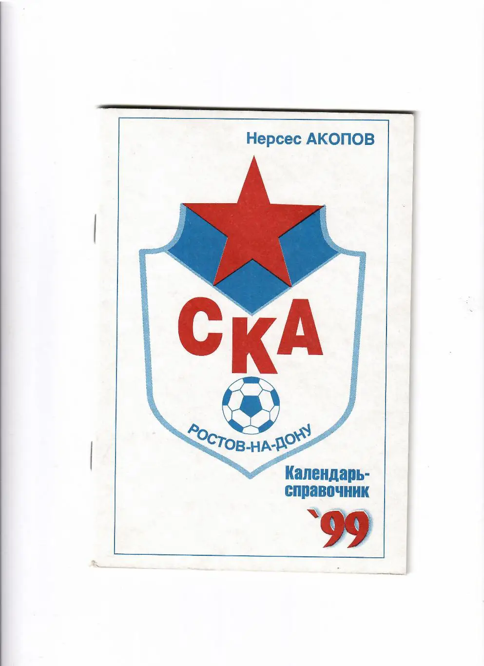 К/С СКА Ростов 1999