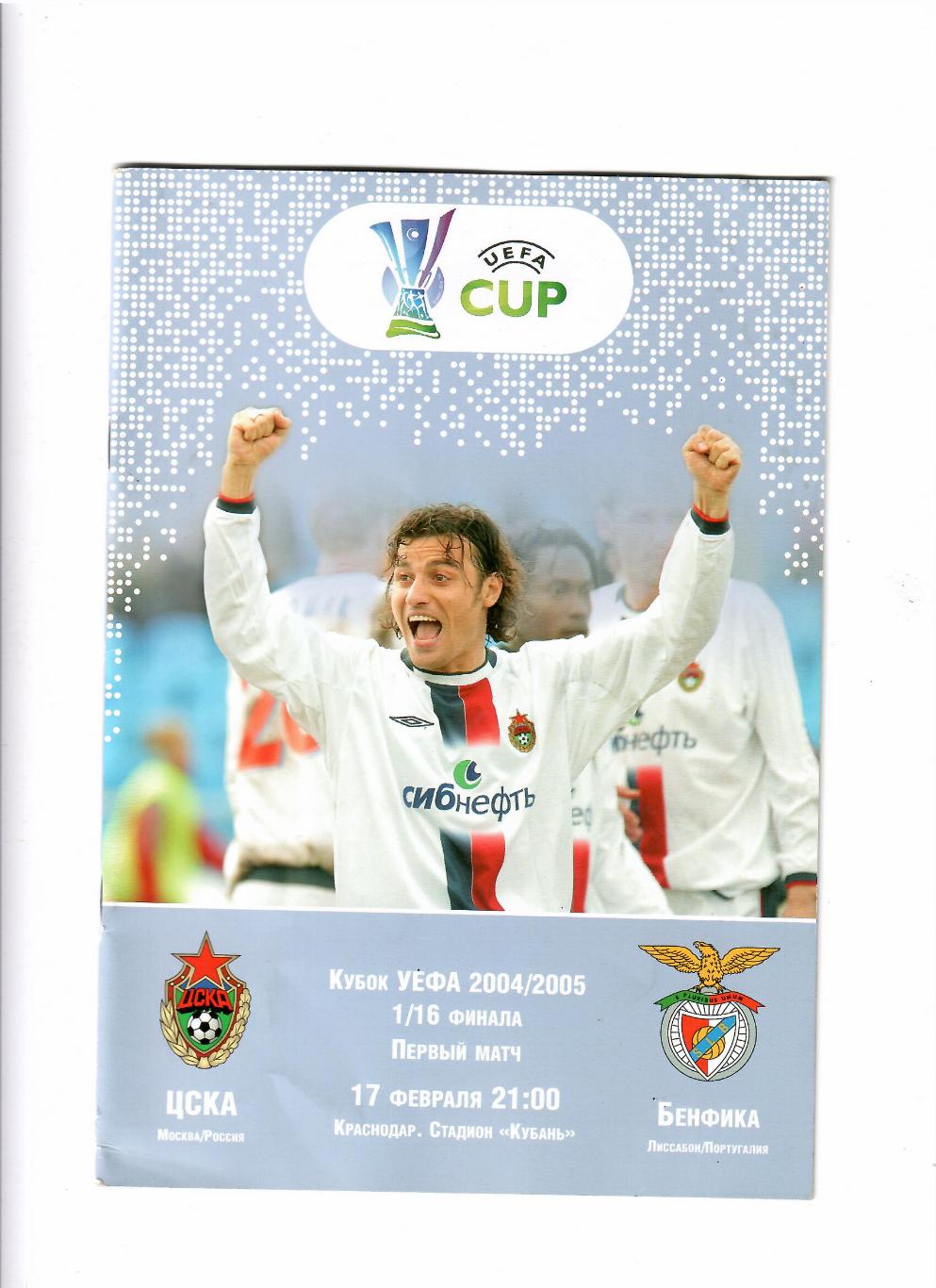 ЦСКА-Бенфика Португалия 2005