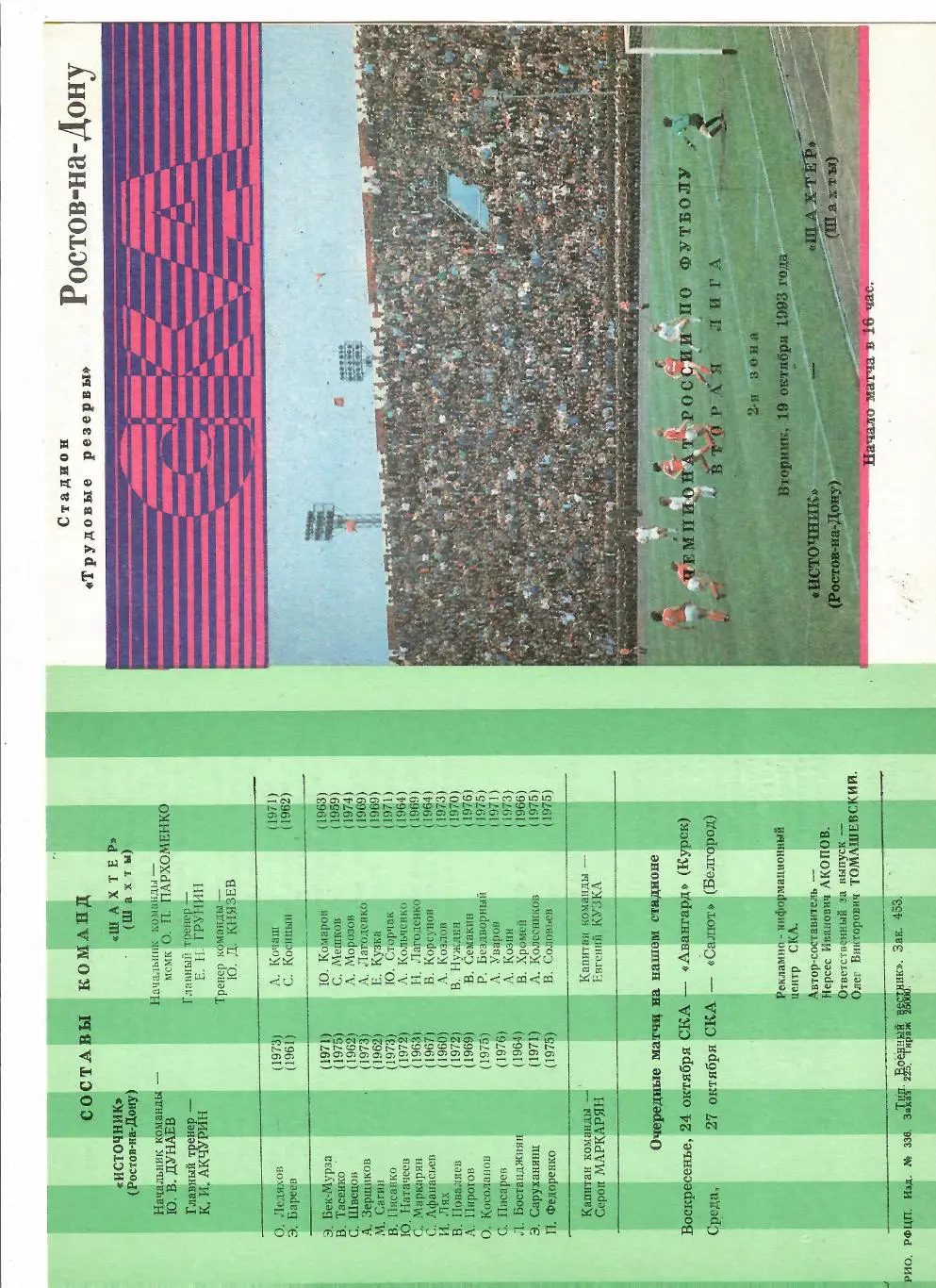 Источник Ростов-на-Дону-Шахтер Шахты 1993