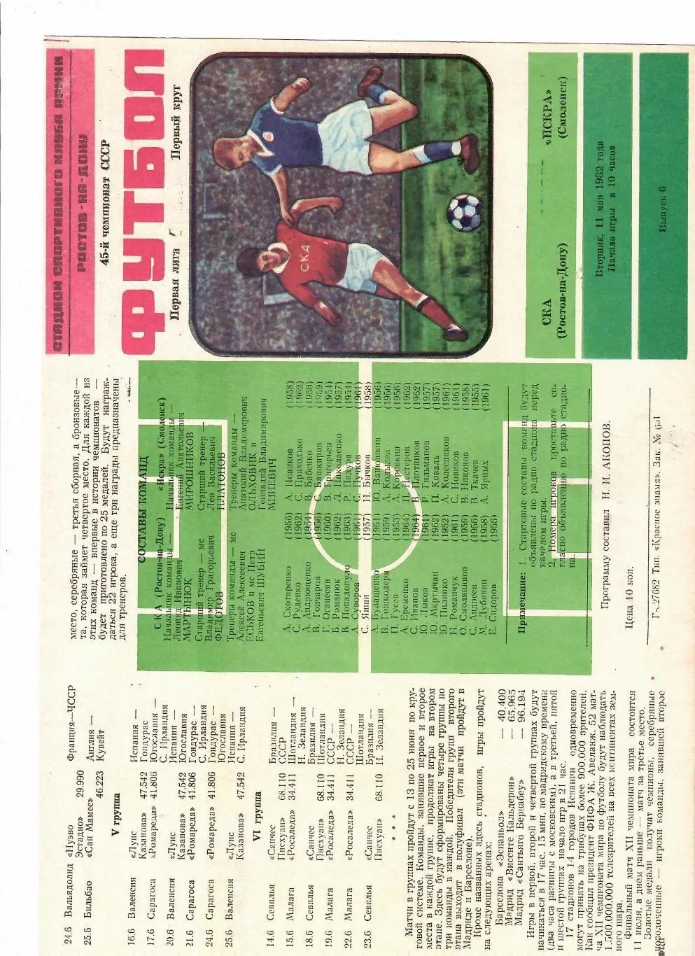 СКА Ростов-Искра Смоленск 1982