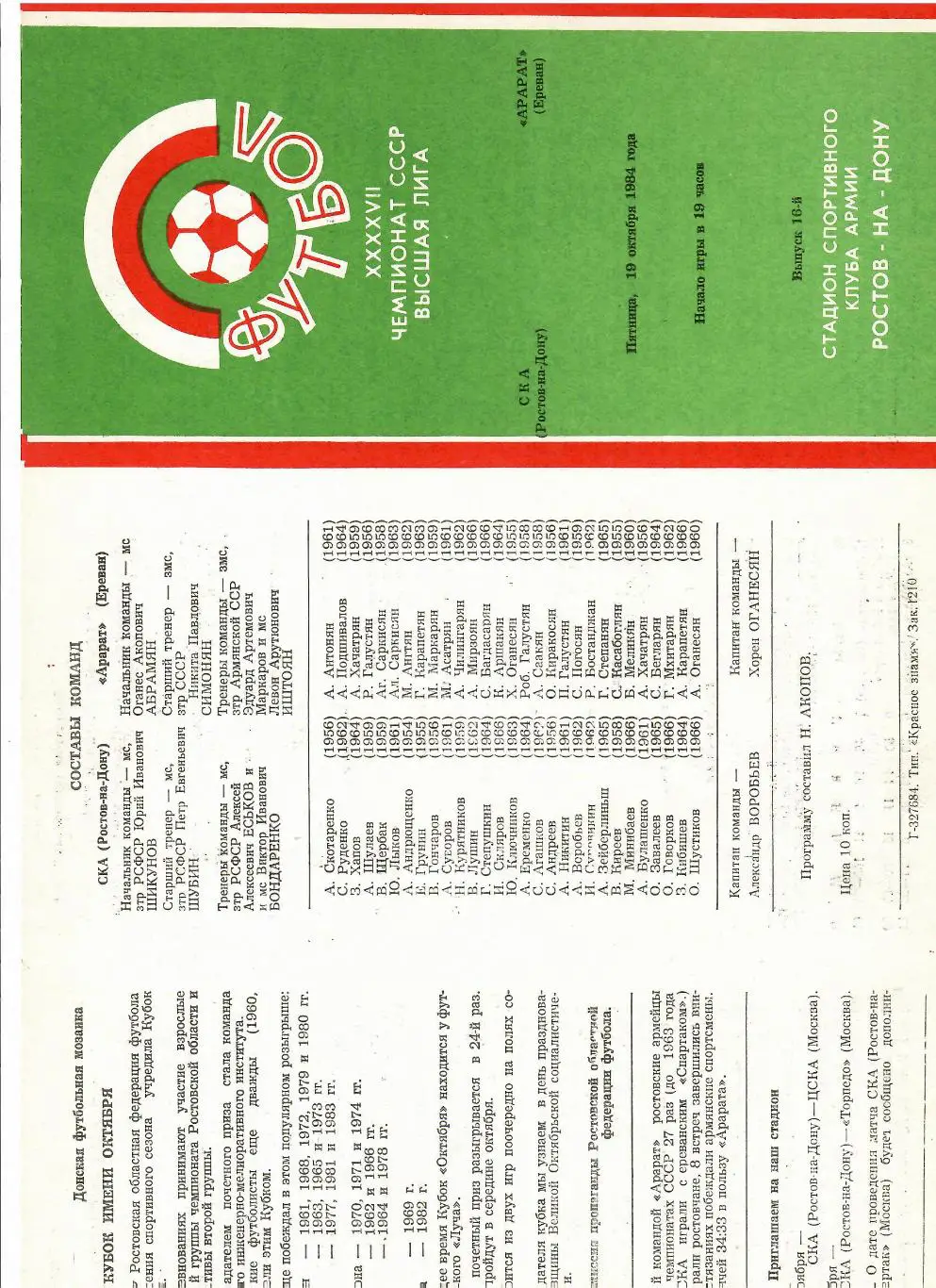 СКА Ростов-Арарат 1984