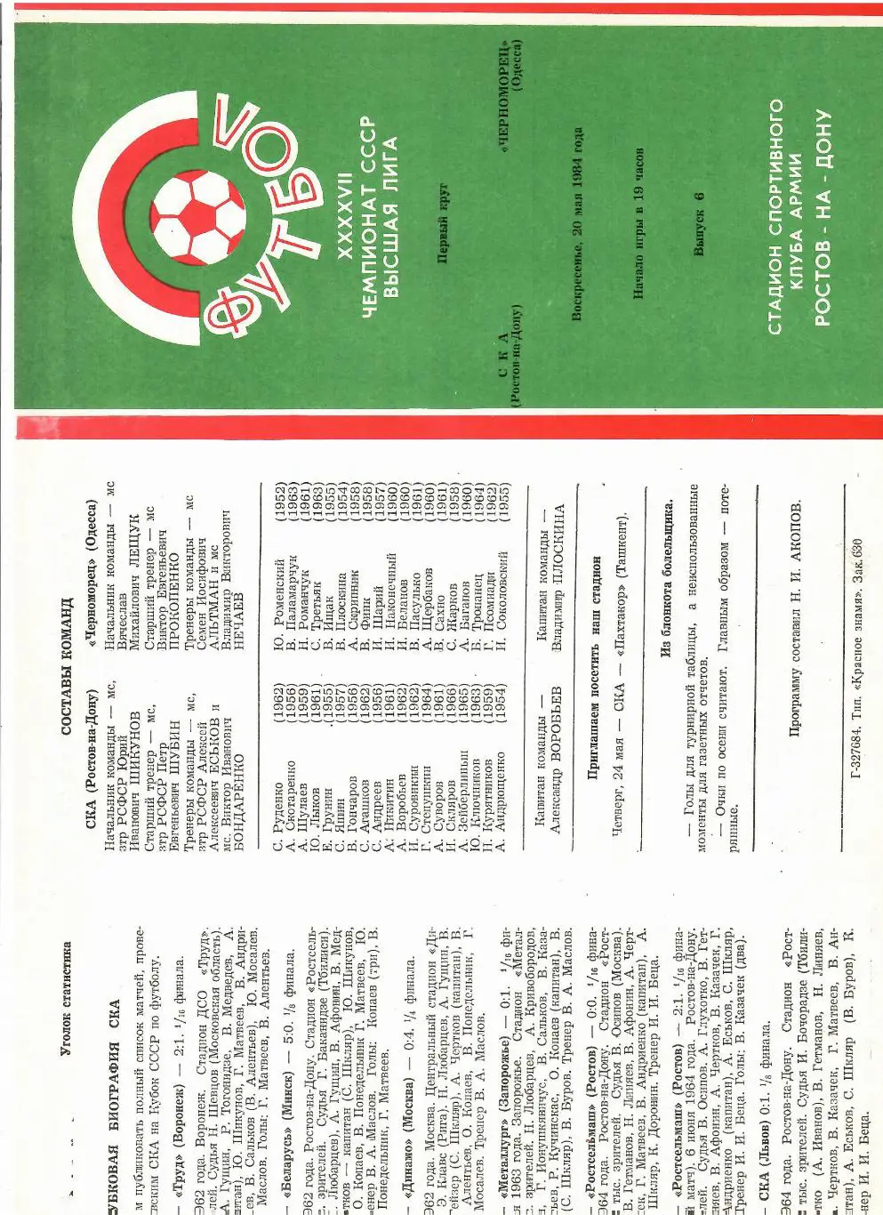 СКА Ростов-Черноморец 1984