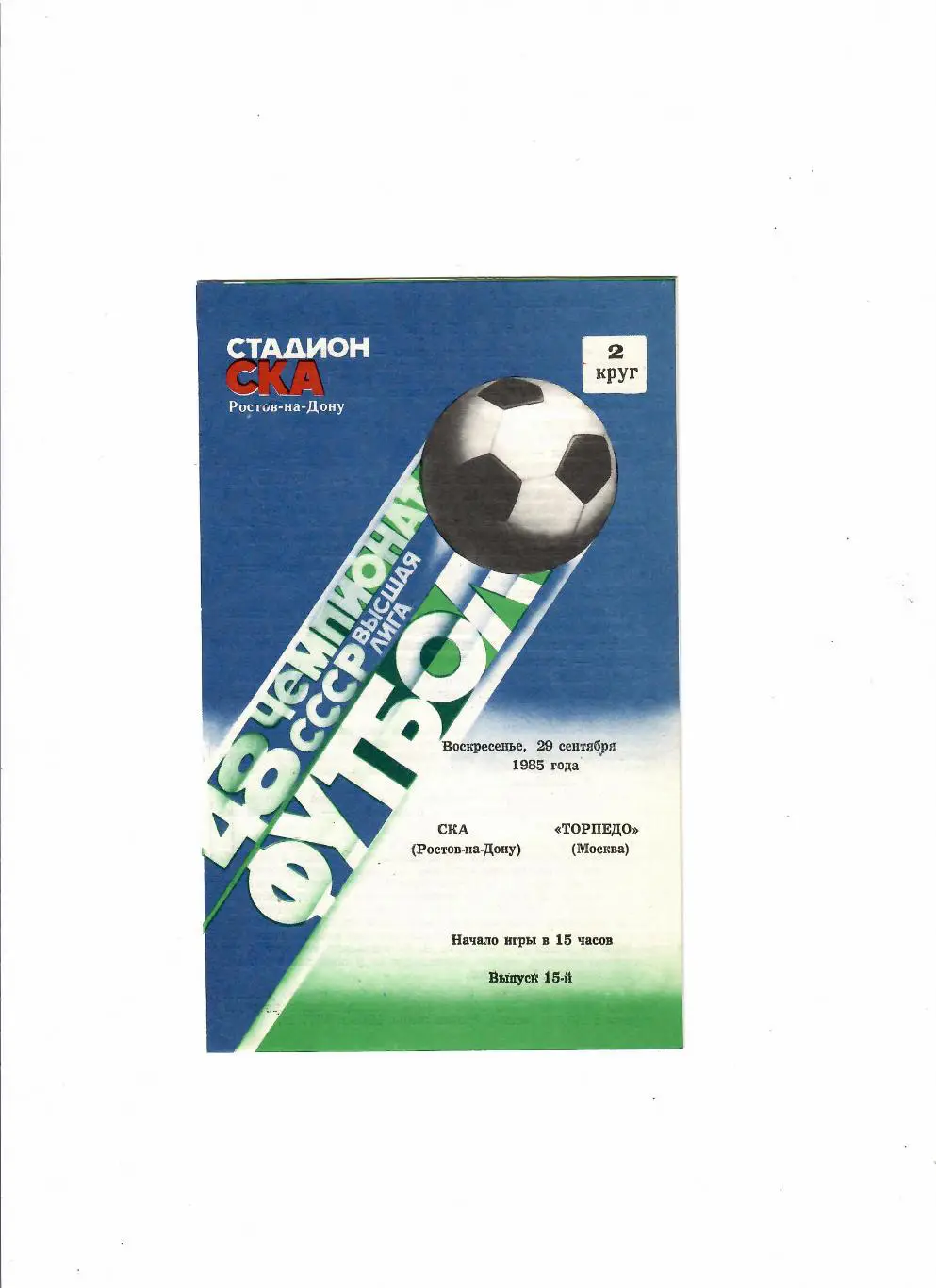 СКА Ростов-Торпедо Москва 1985