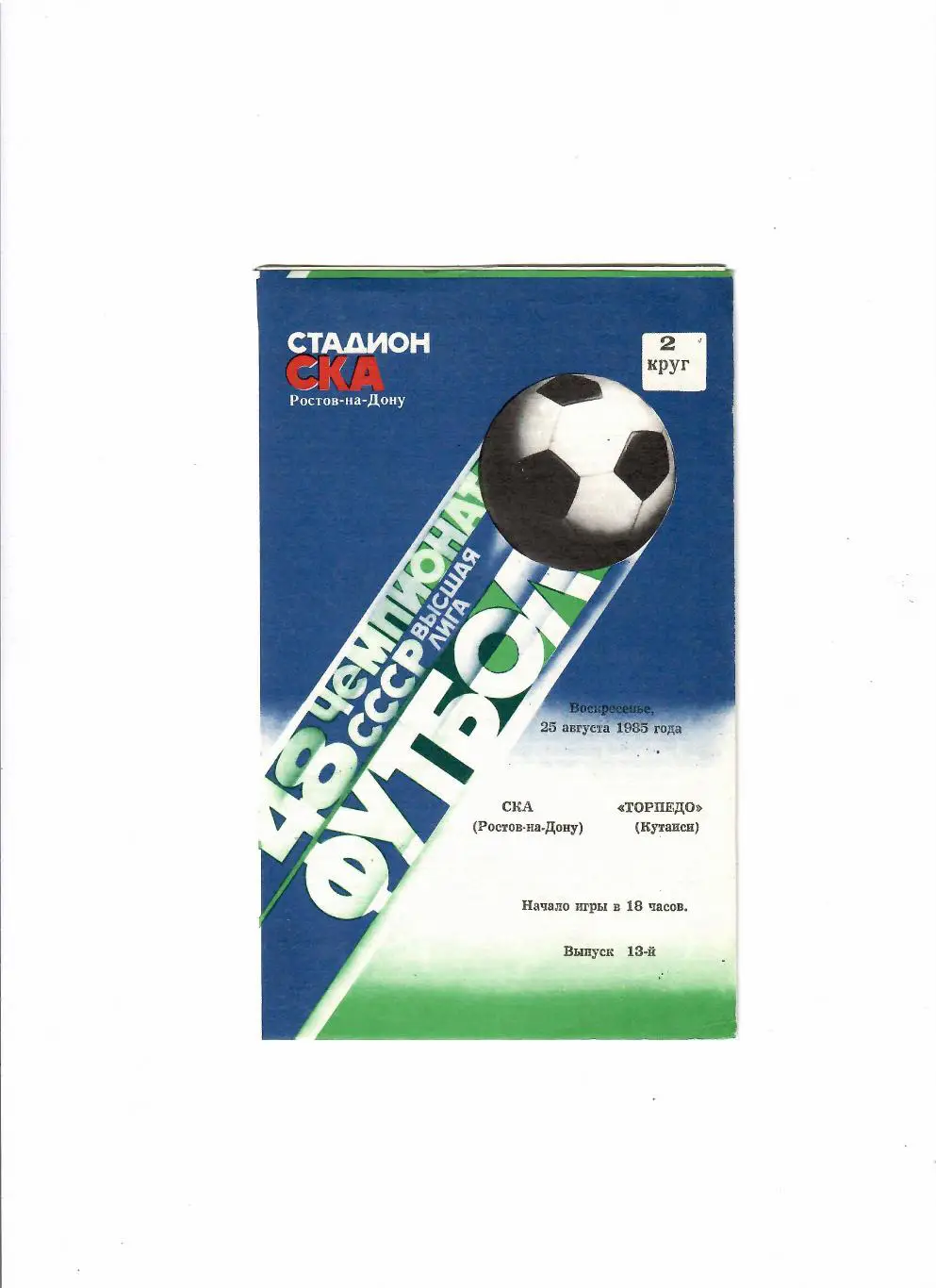 СКА Ростов-Торпедо Кутаиси 1985