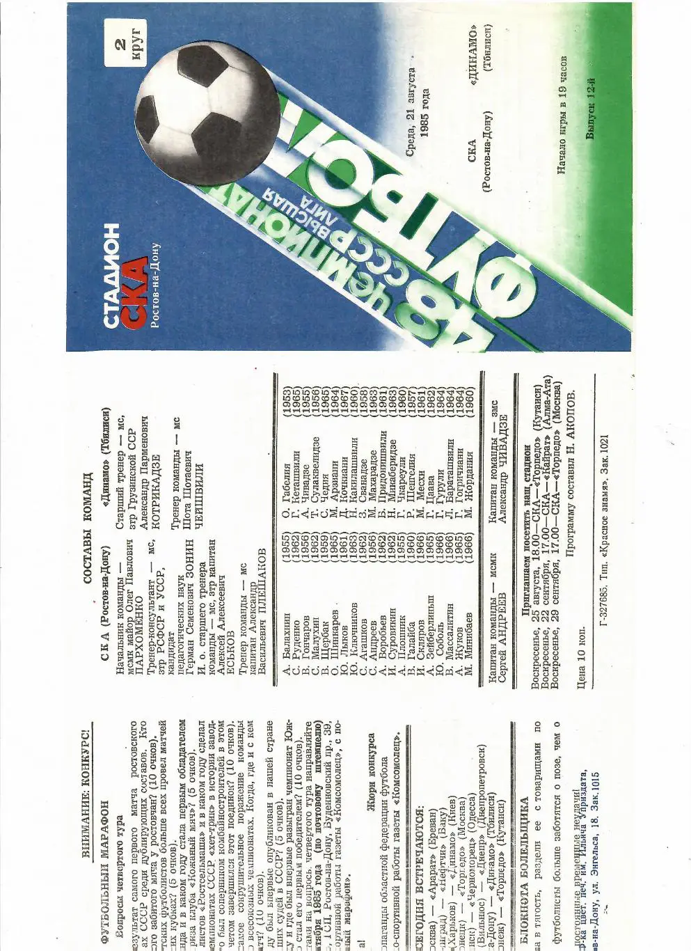 СКА Ростов-Динамо Тбилиси 1985