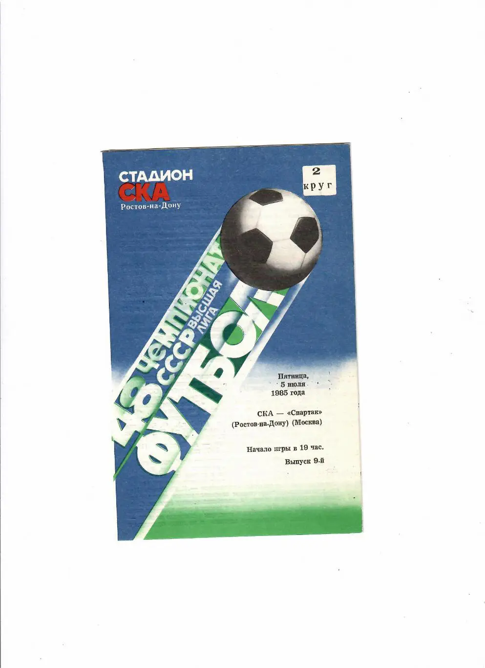 СКА Ростов-Спартак Москва 1985