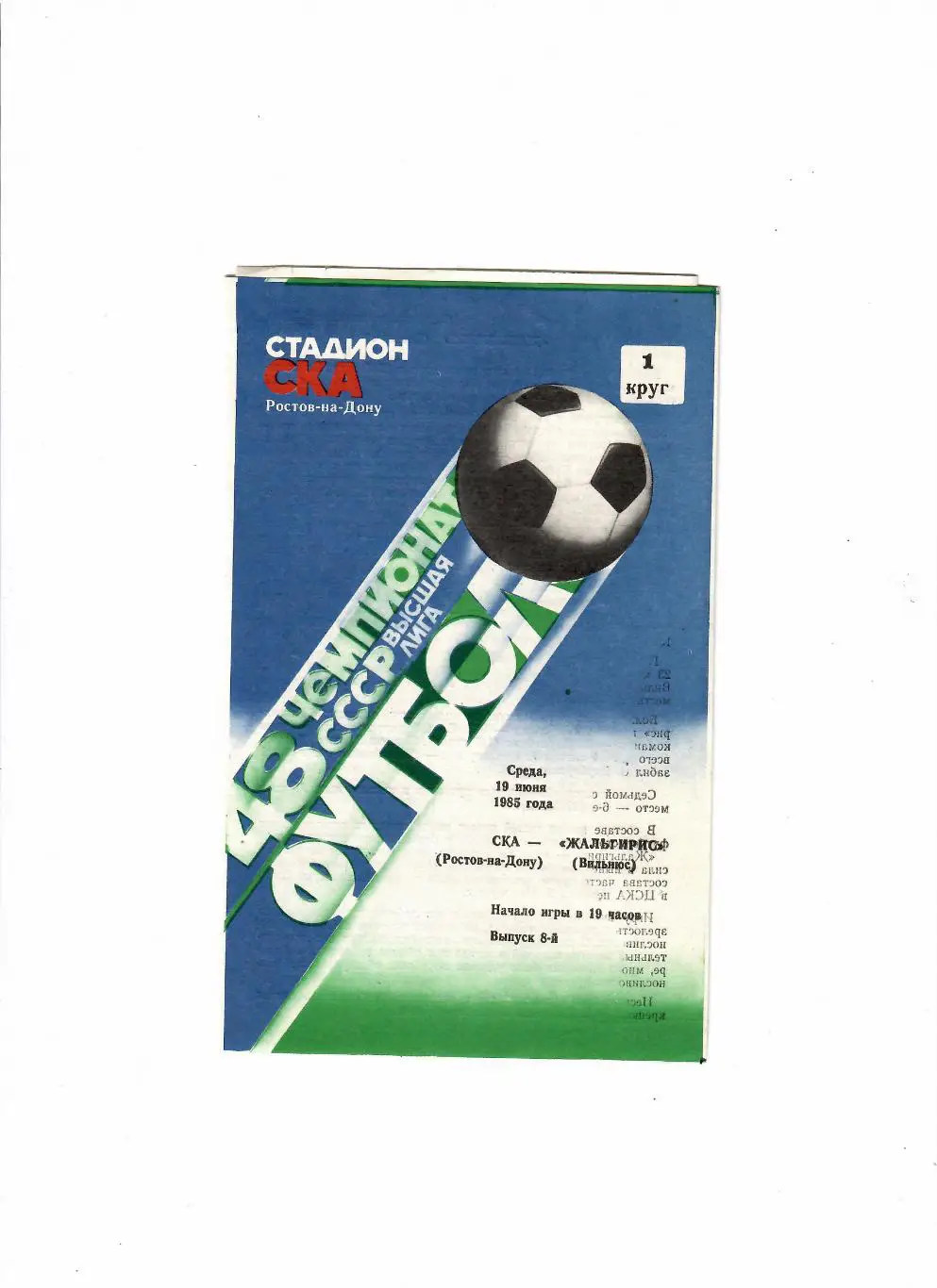 СКА Ростов-Жальгирис 1985