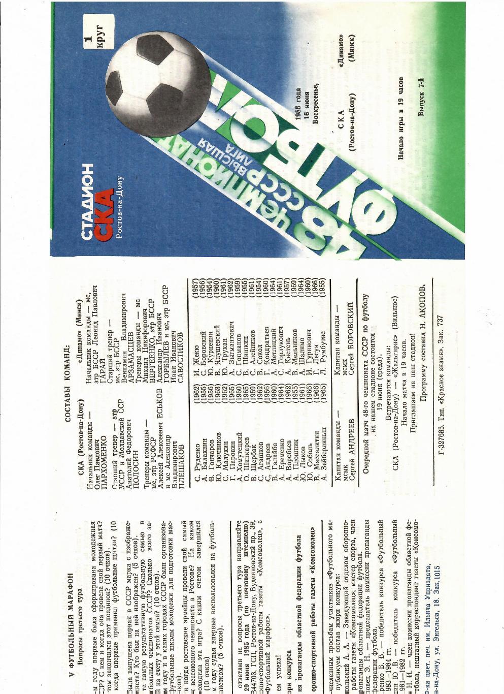 СКА Ростов-Динамо Минск 1985