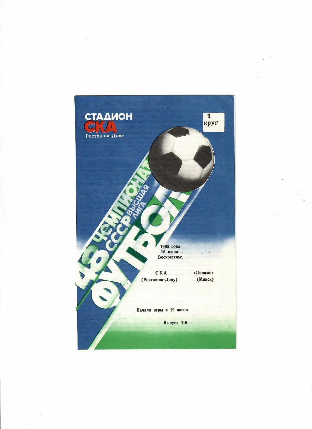 СКА Ростов-Динамо Минск 1985