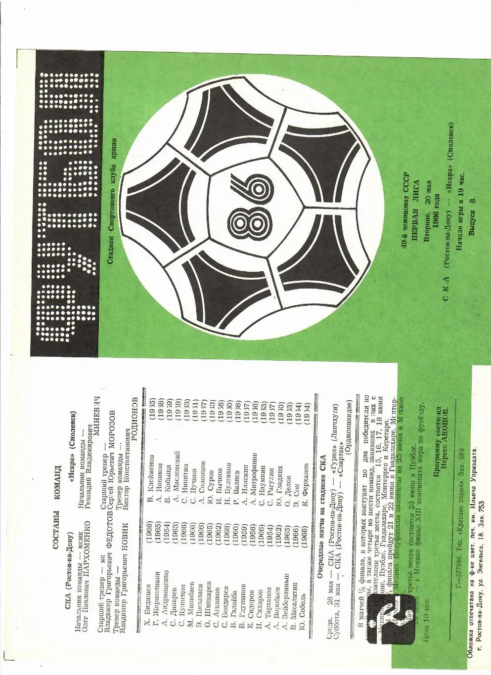 СКА Ростов-Искра Смоленск 1986