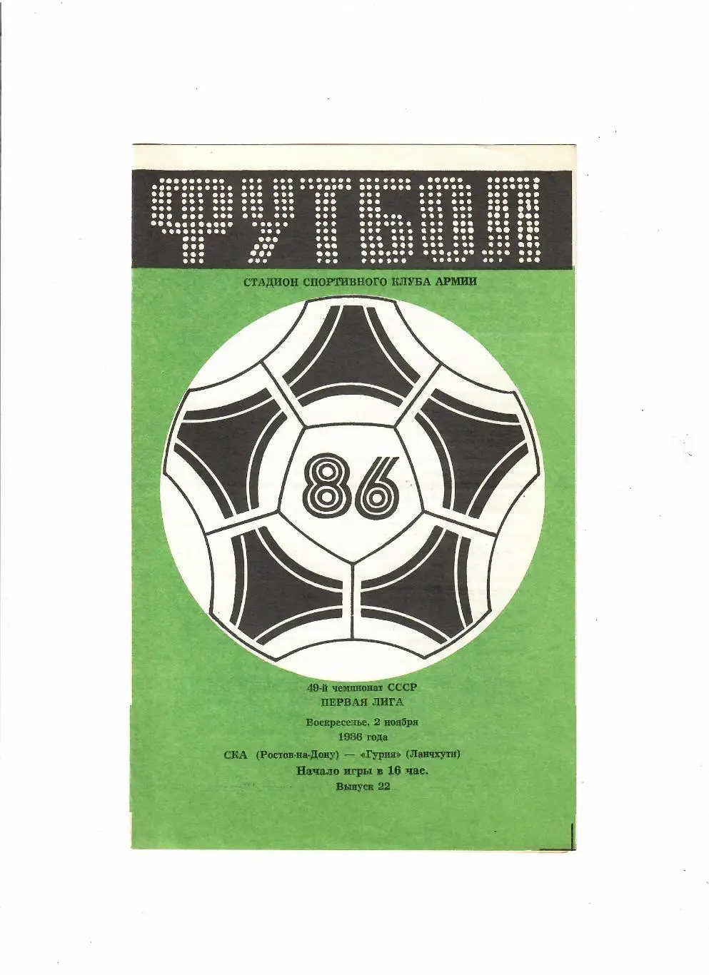 СКА Ростов-Гурия 1986