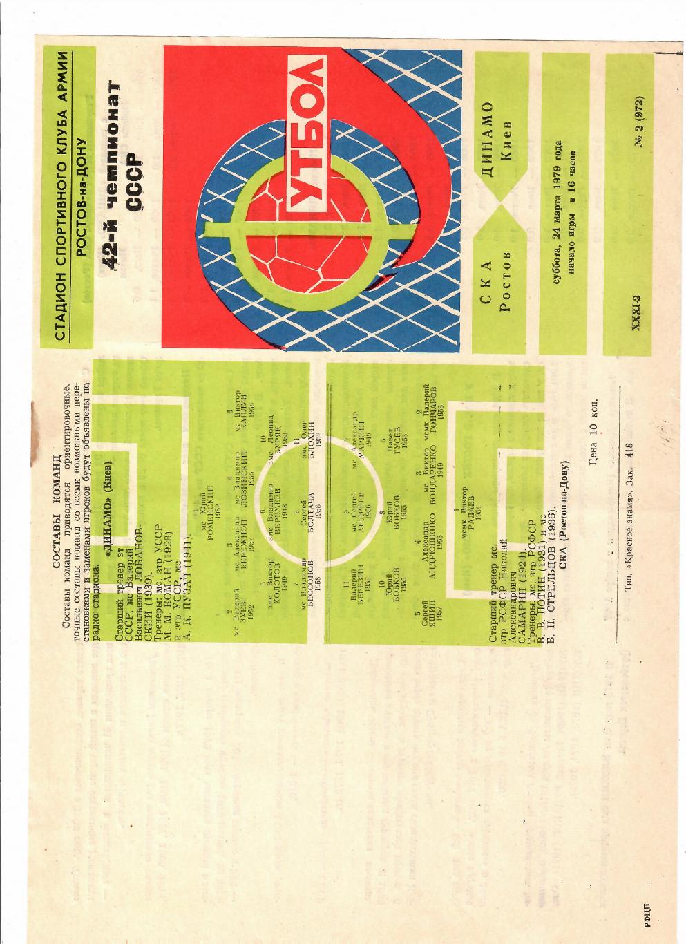 СКА Ростов-Динамо Киев 1979