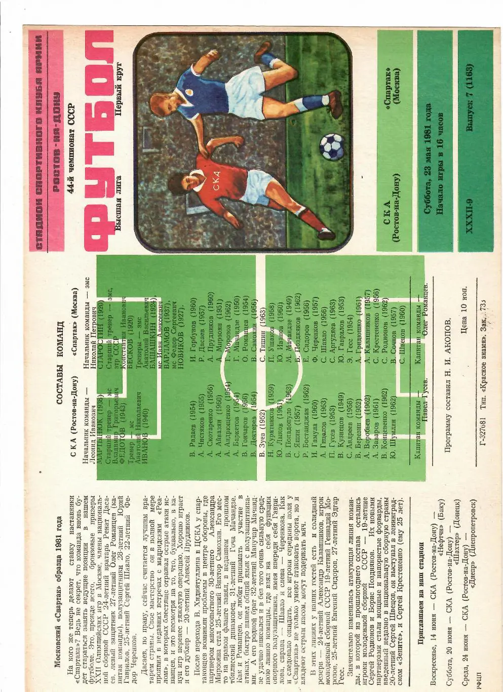 СКА Ростов-Спартак Москва 1981