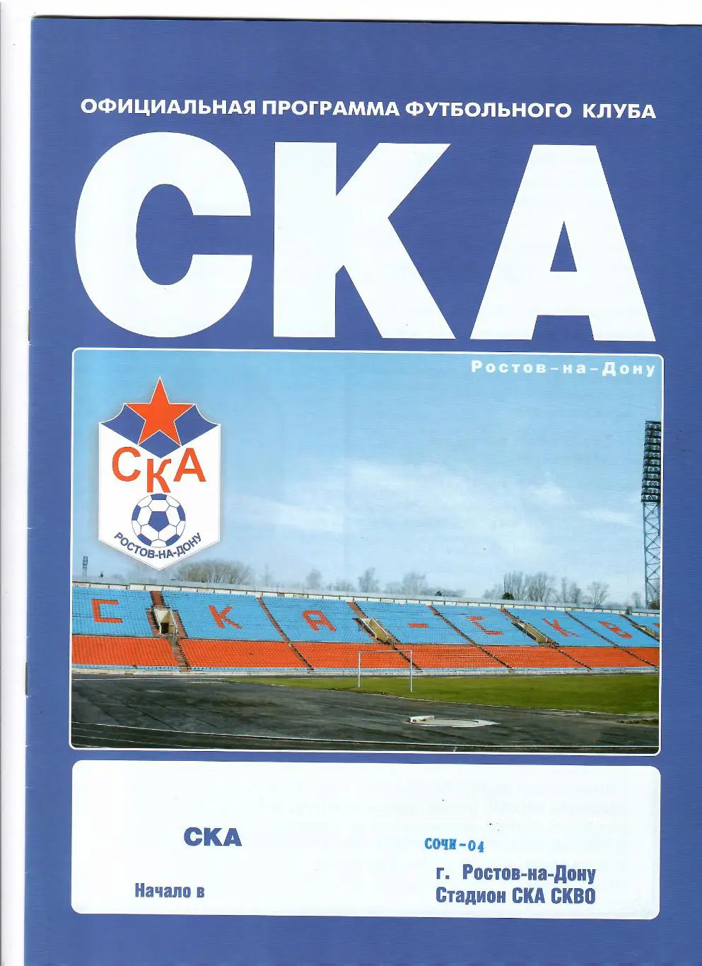 СКА Ростов-Сочи-04 2005
