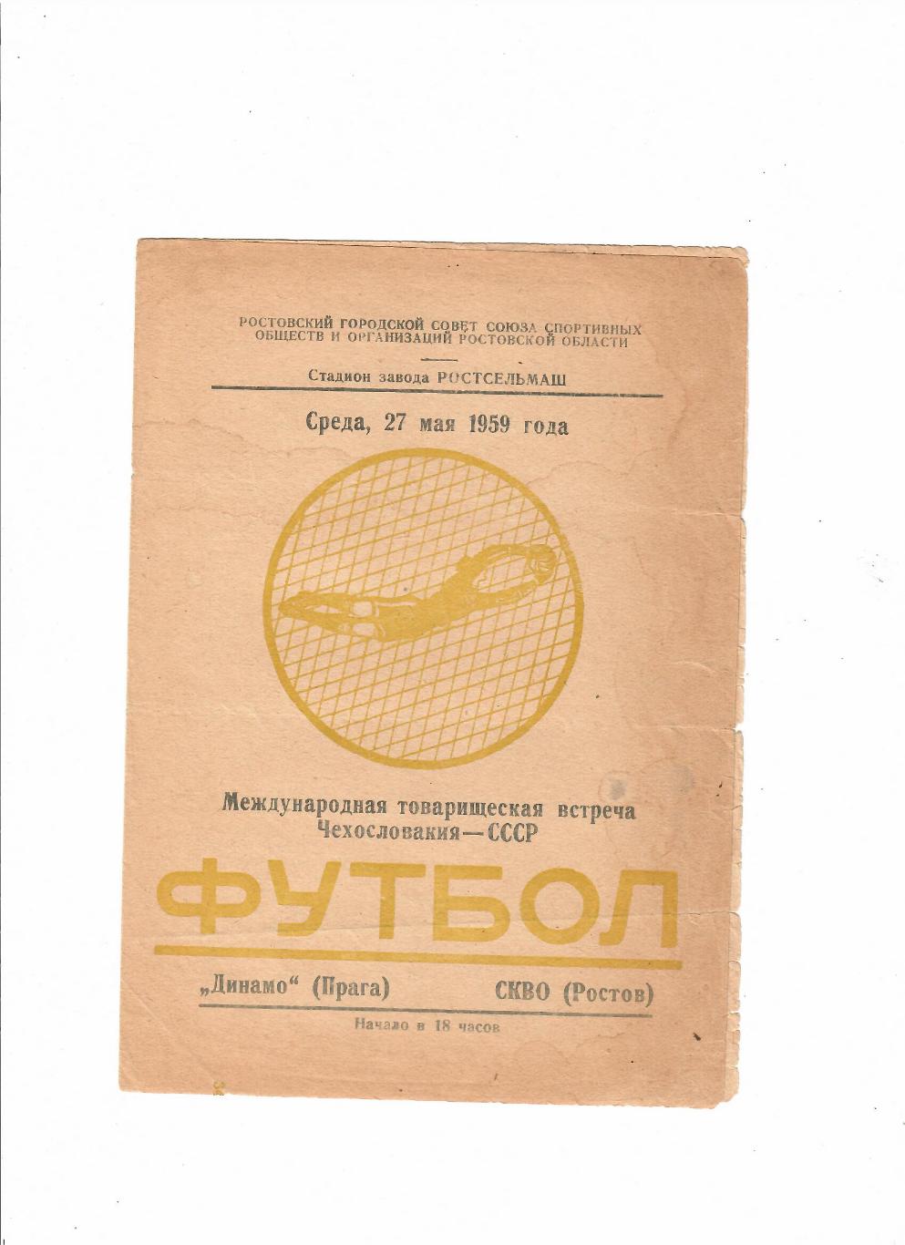 СКВО(СКА) Ростов-Динамо Прага 1959 ТМ