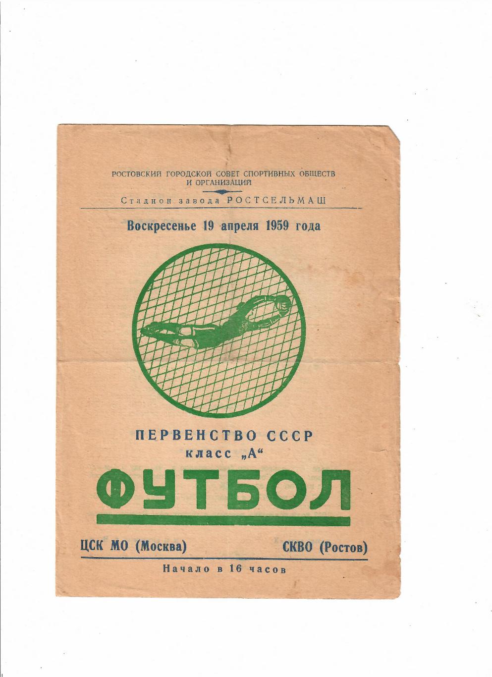 СКВО(СКА) Ростов-ЦСК МО(ЦСКА) 1959