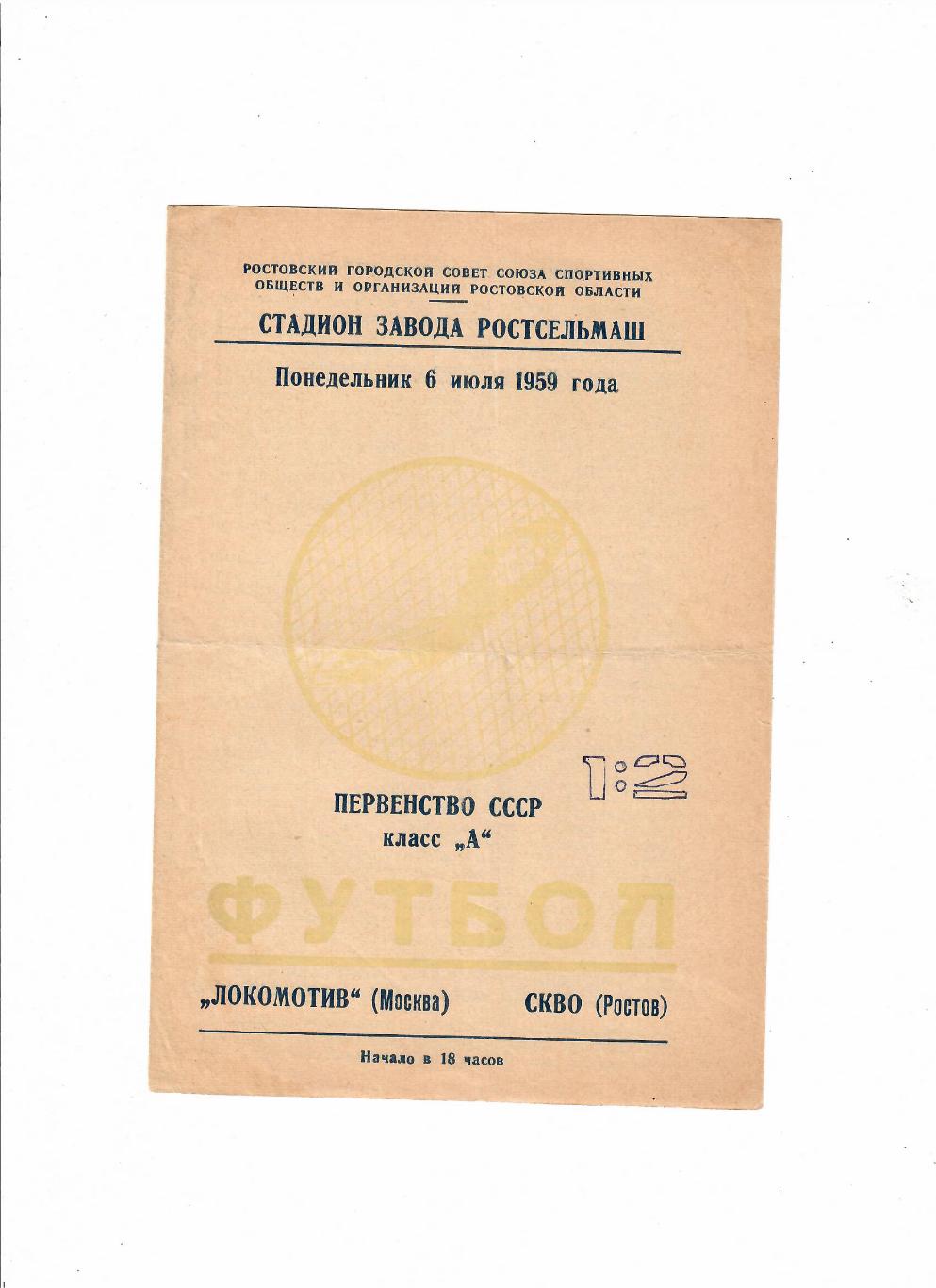 СКВО(СКА) Ростов-Локомотив Москва 1959