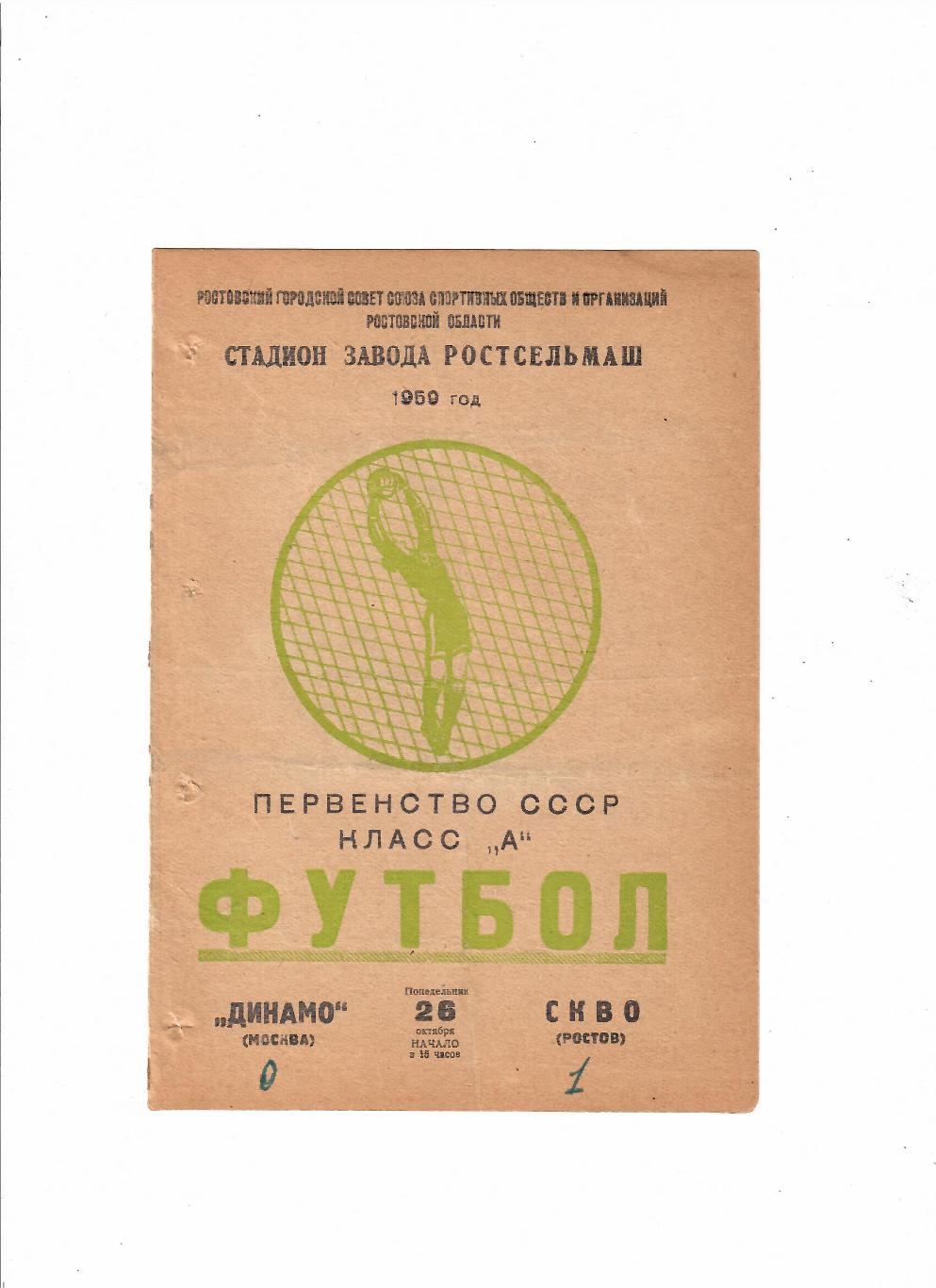СКВО(СКА) Ростов-Динамо Москва 1959