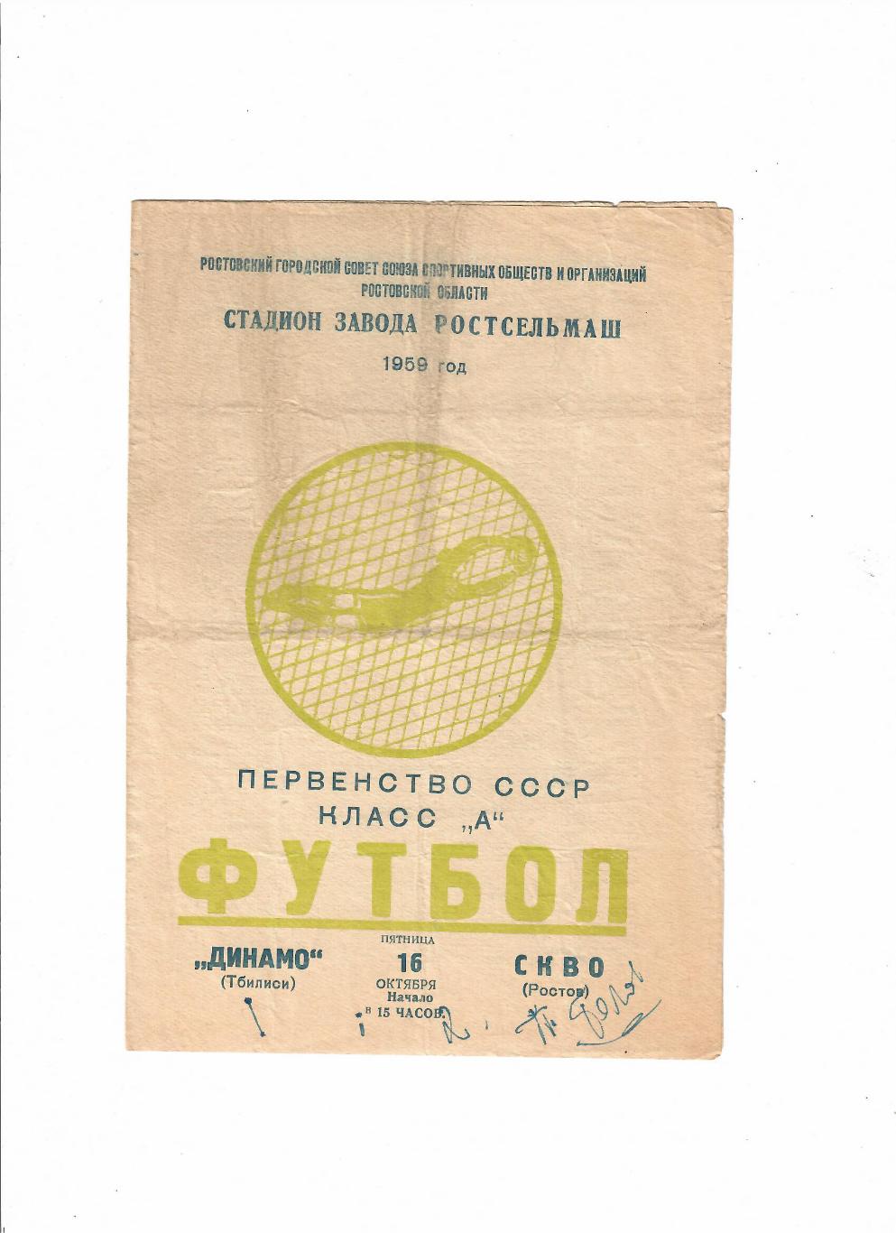 СКВО(СКА) Ростов-Динамо Тбилиси 1959