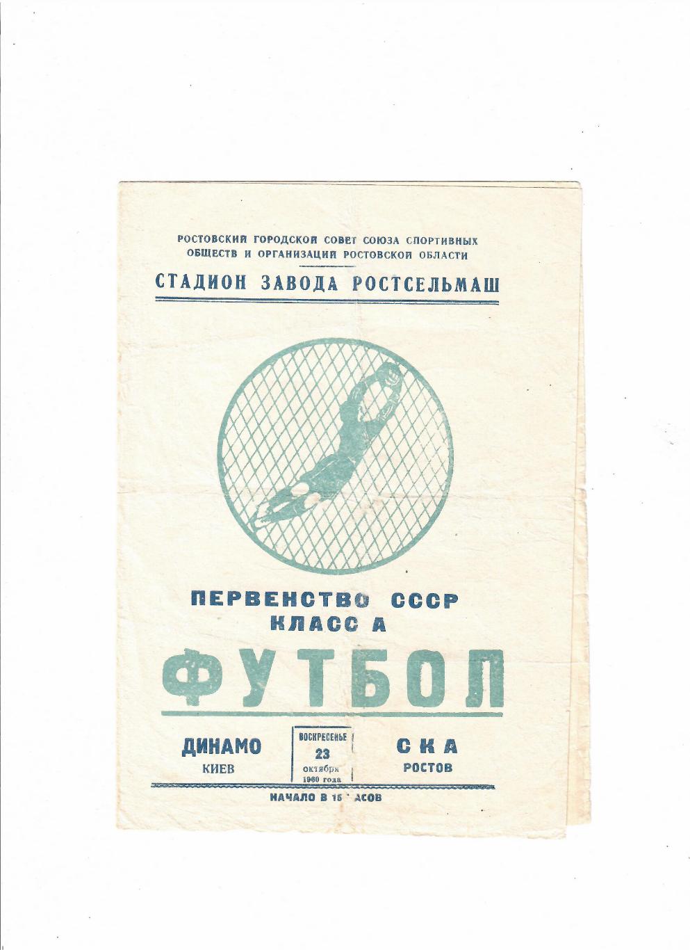 СКА Ростов-Динамо Киев 1960