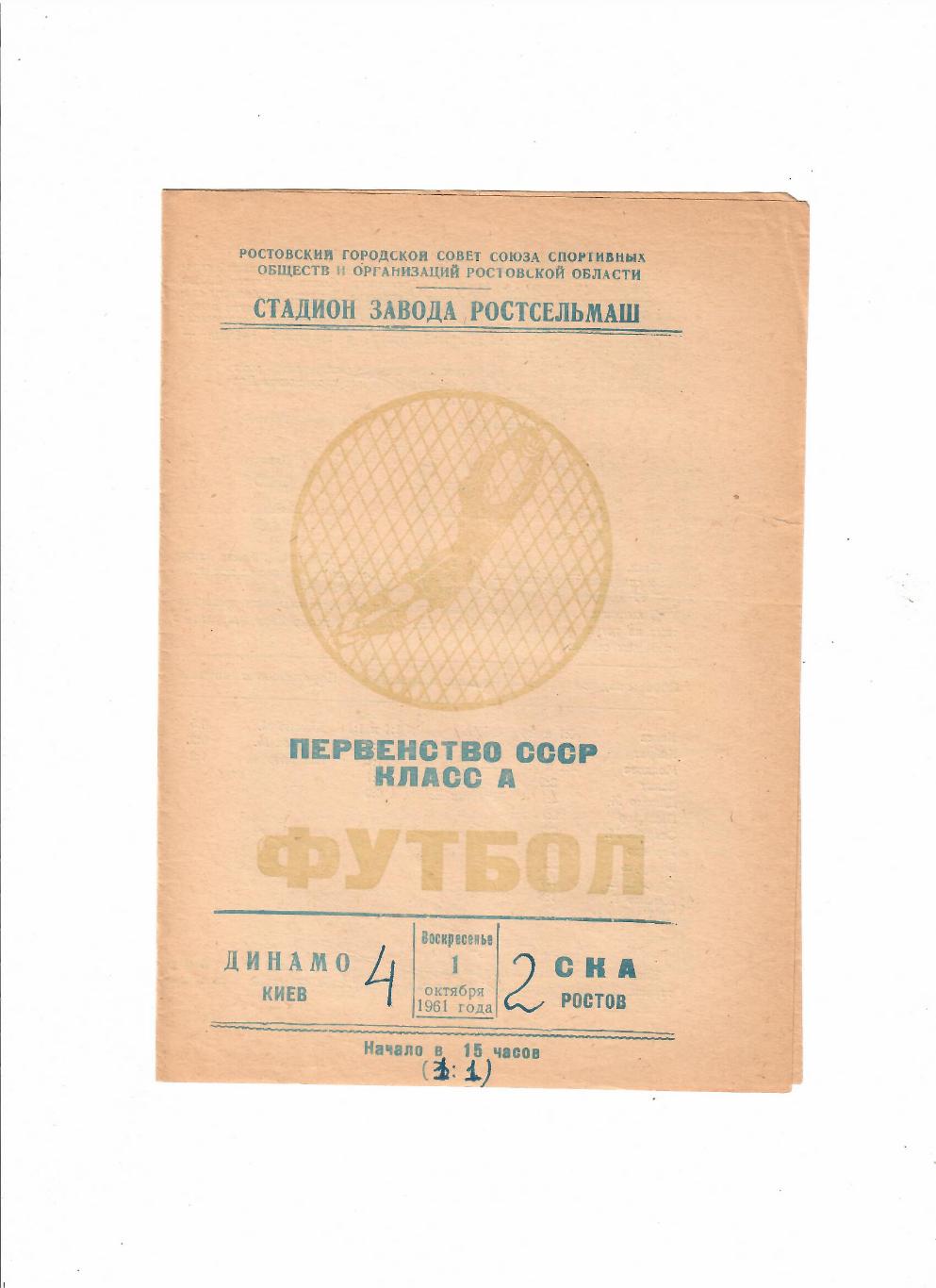 СКА Ростов-Динамо Киев 1961
