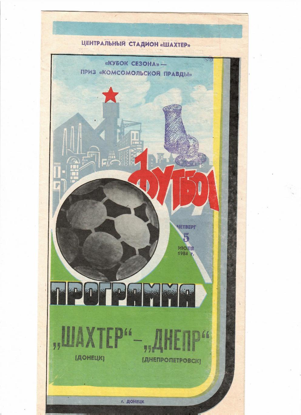 Шахтер-Днепр 1984 Кубок сезона