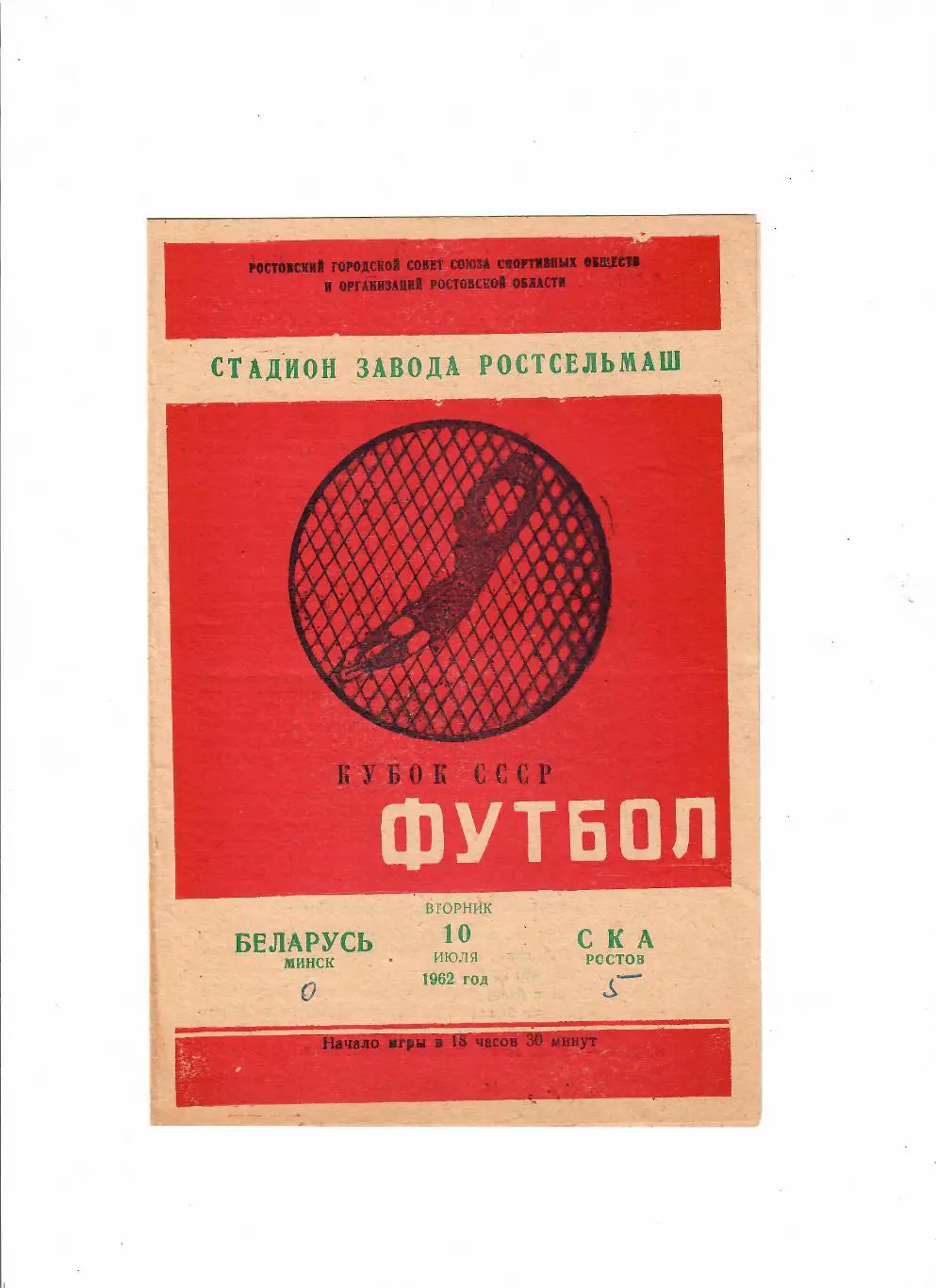 СКА Ростов-на-Дону-Беларусь Минск 1962 Кубок СССР