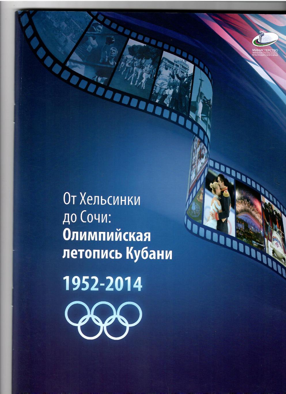 От Хельсинки до Сочи.Олимпийская летопись Кубани 1952-2014