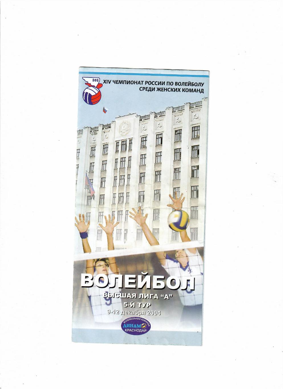 Волейбол.Высшая Лига 5 Тур Краснодар 2004(Краснодар,Волгодонск,Са мара,Уфа)