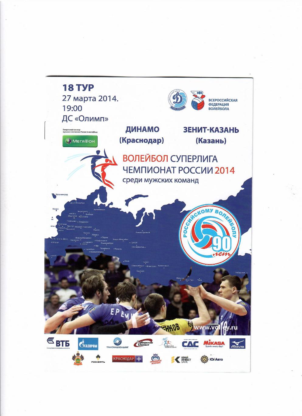 Волейбол.Динамо Краснодар-Зенит Казань 2014