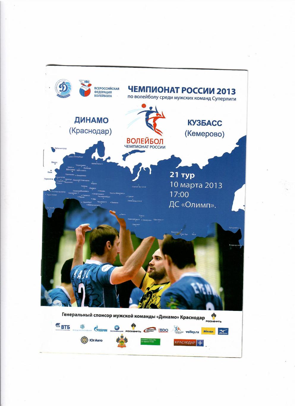Волейбол.Динамо Краснодар-Кузбасс Кемерово 2013