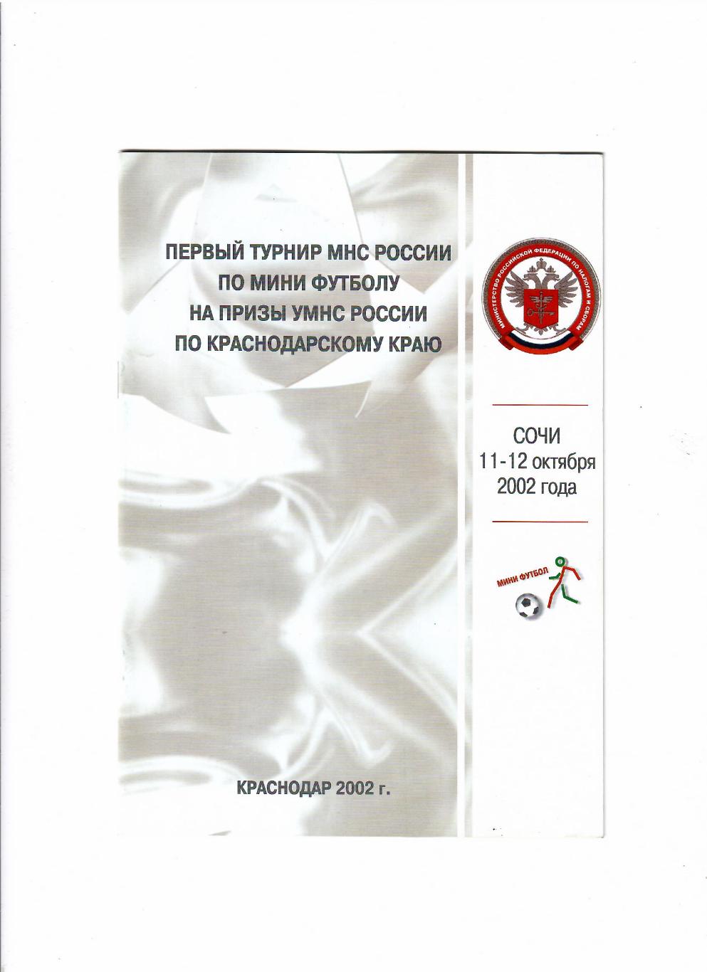 Турнир МНС России 2002 Сочи