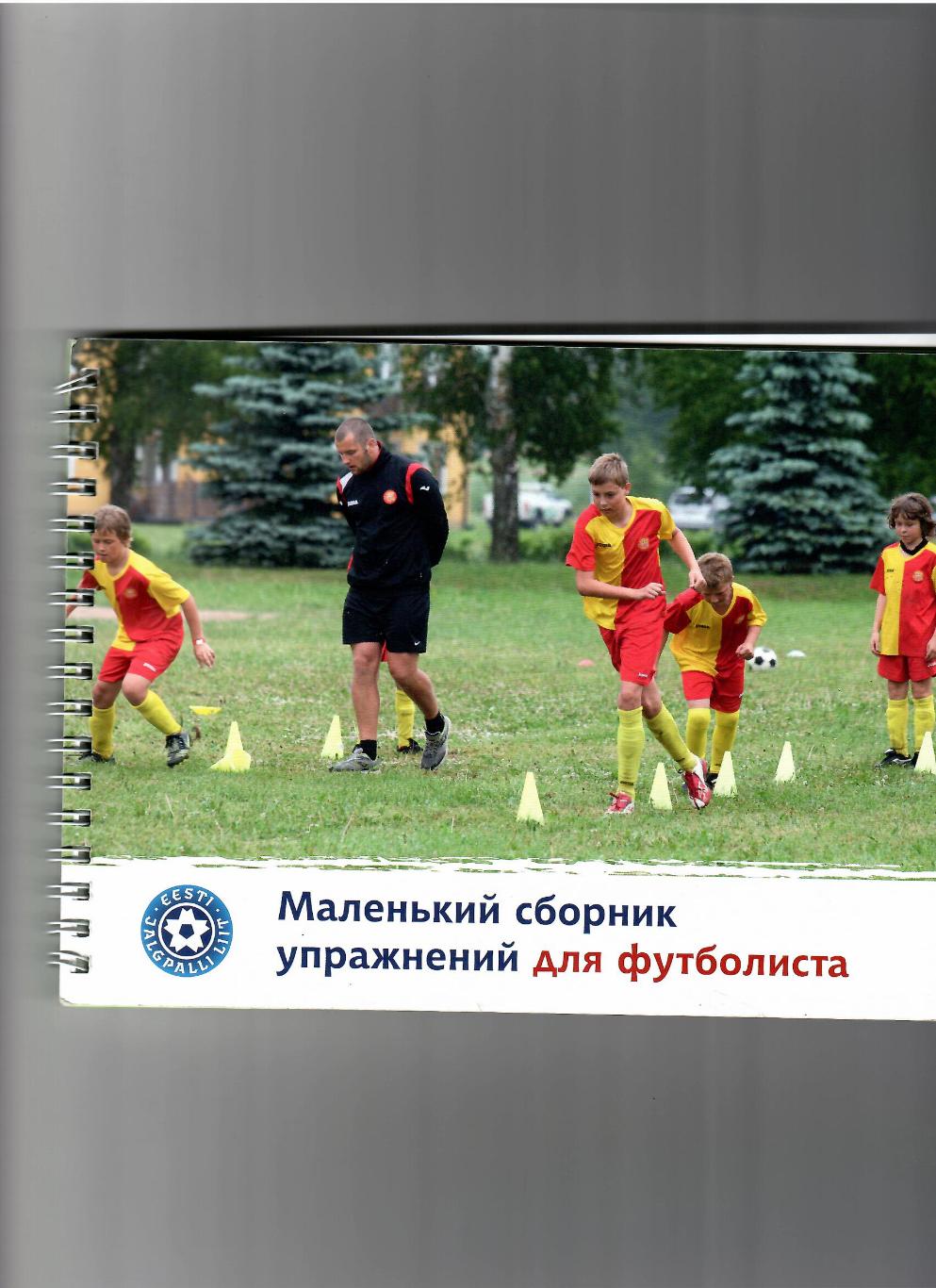 Сборник упражнений для футболиста(7-12 лет)