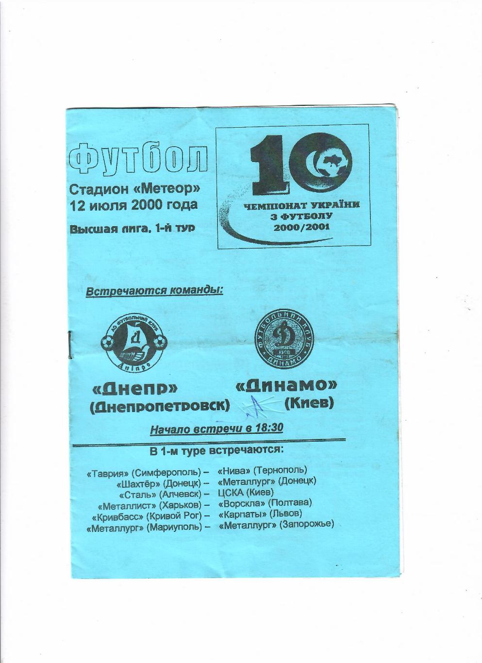 Днепр-Динамо Киев 2000