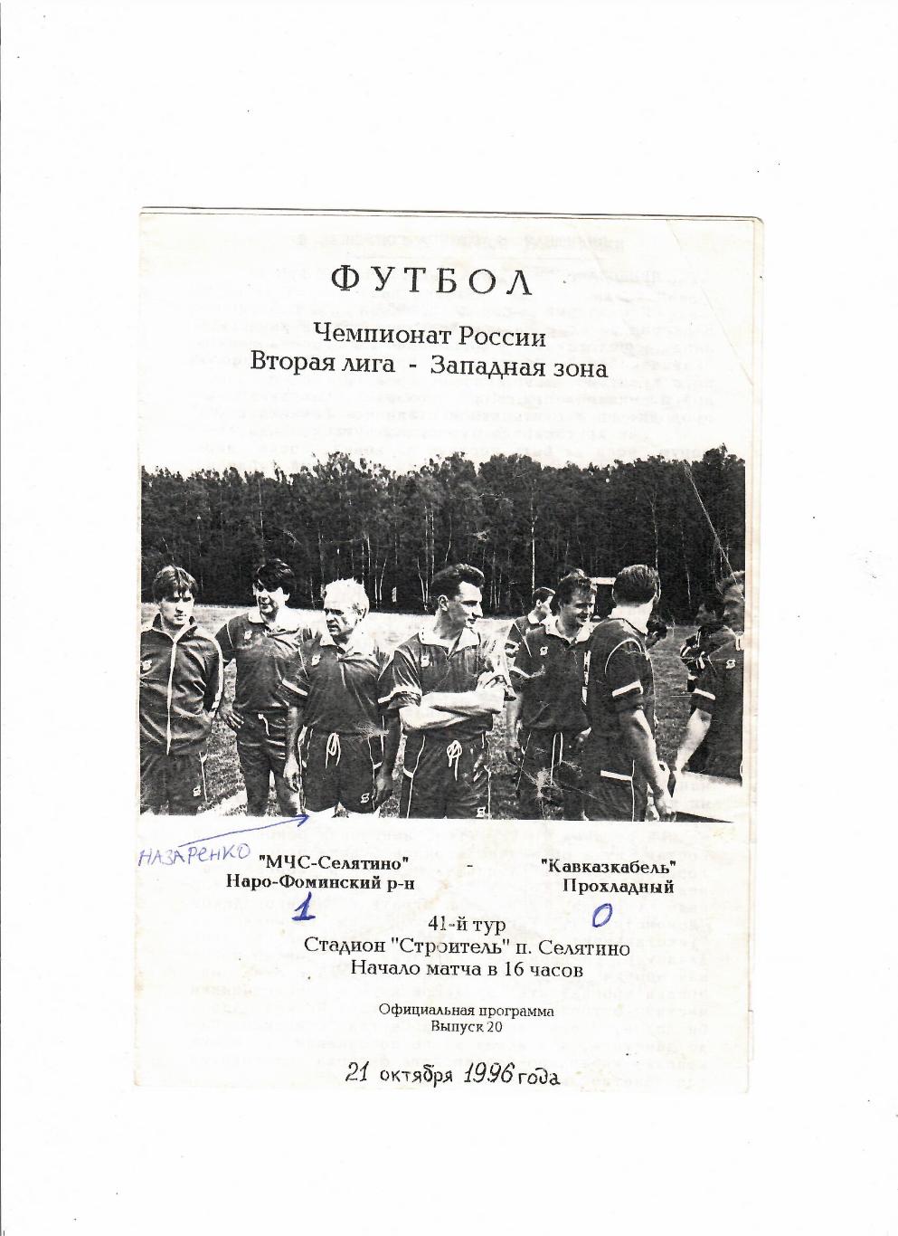МЧС-Селятино-Кавказкабель Прохладный 1996
