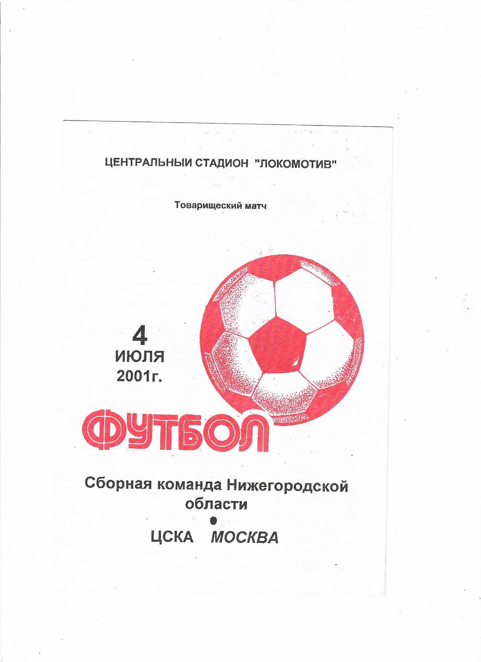сборная Нижегородской области - ЦСКА2001