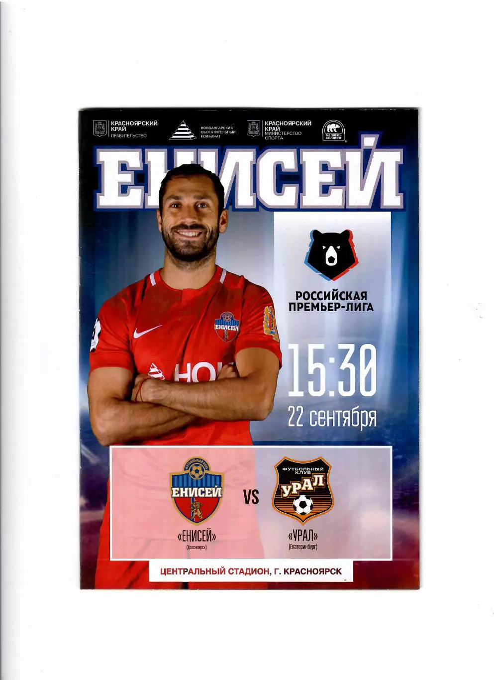 Енисей Красноярск - Урал Екатеринбург 2018