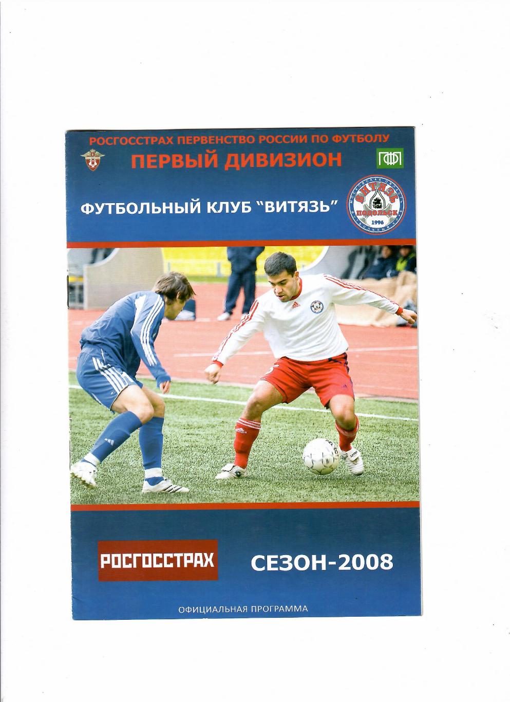 Витязь Подольск-Камаз Набережные Челны 2008