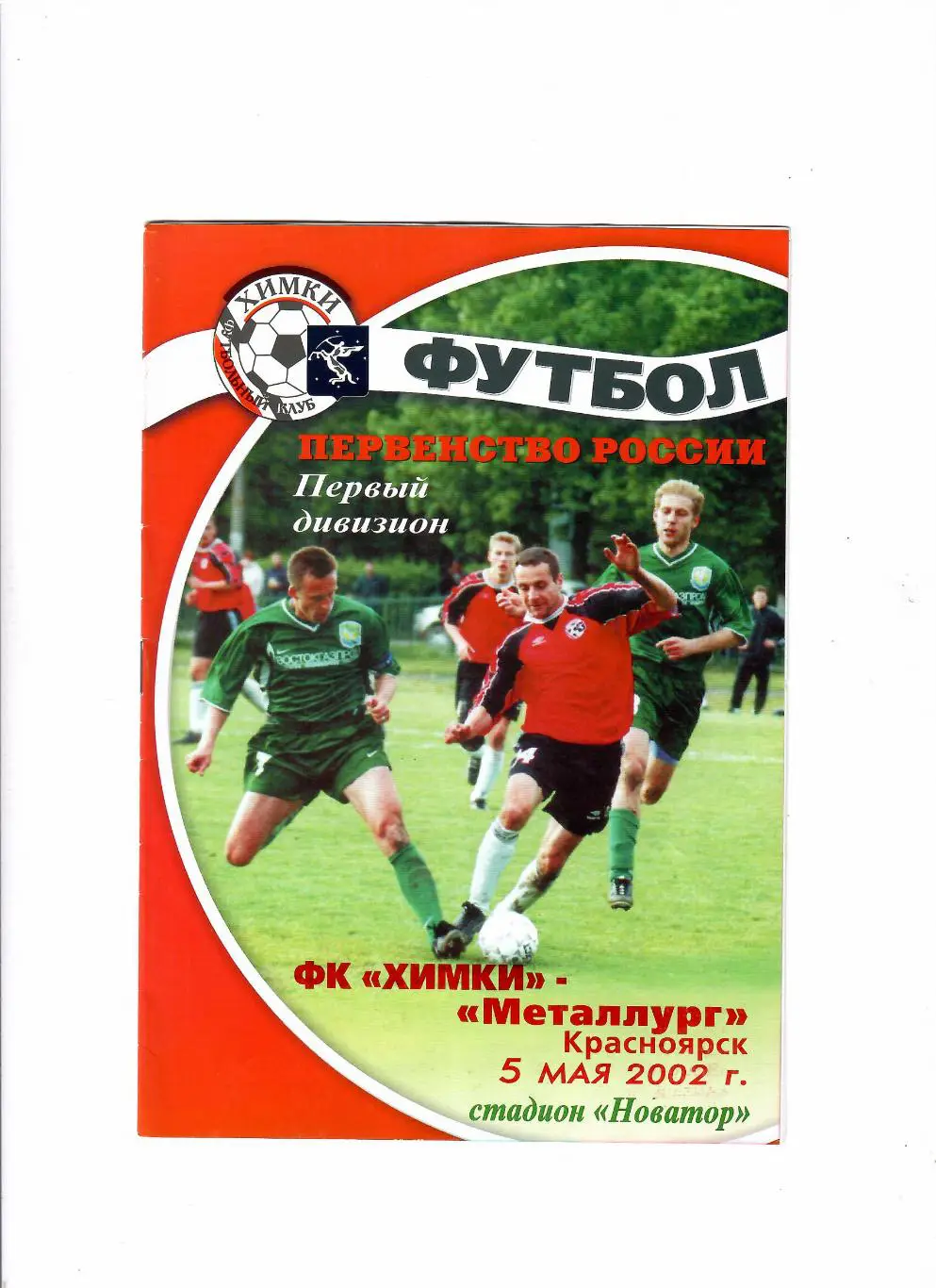 Химки-Металлург Красноярск 2002