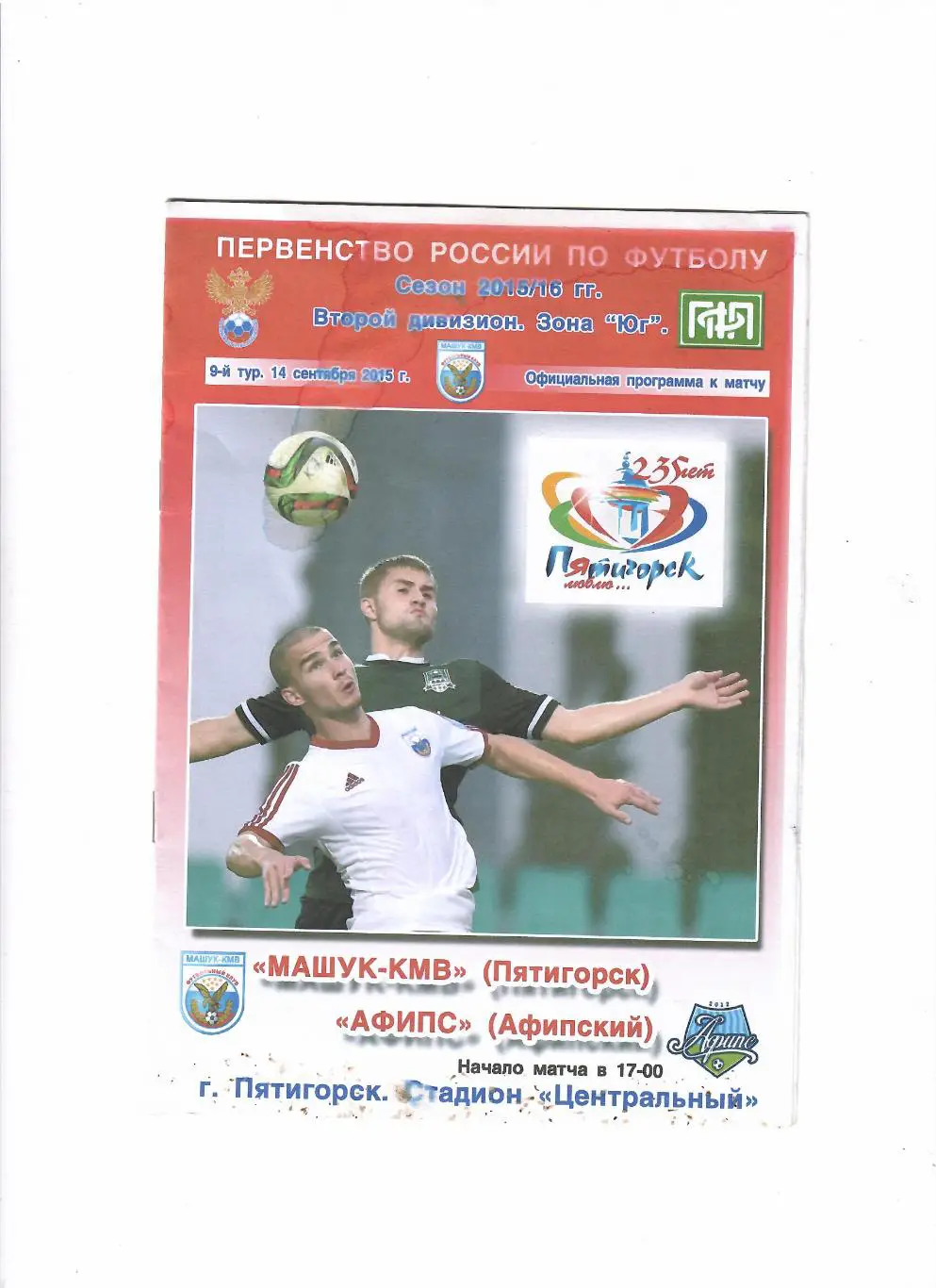 Машук-Афипс Афипский 2015