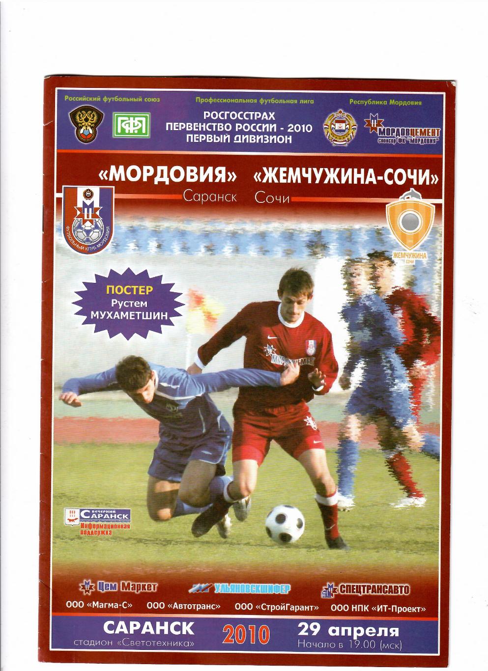 Мордовия Саранск-Жемчужина Сочи 2010