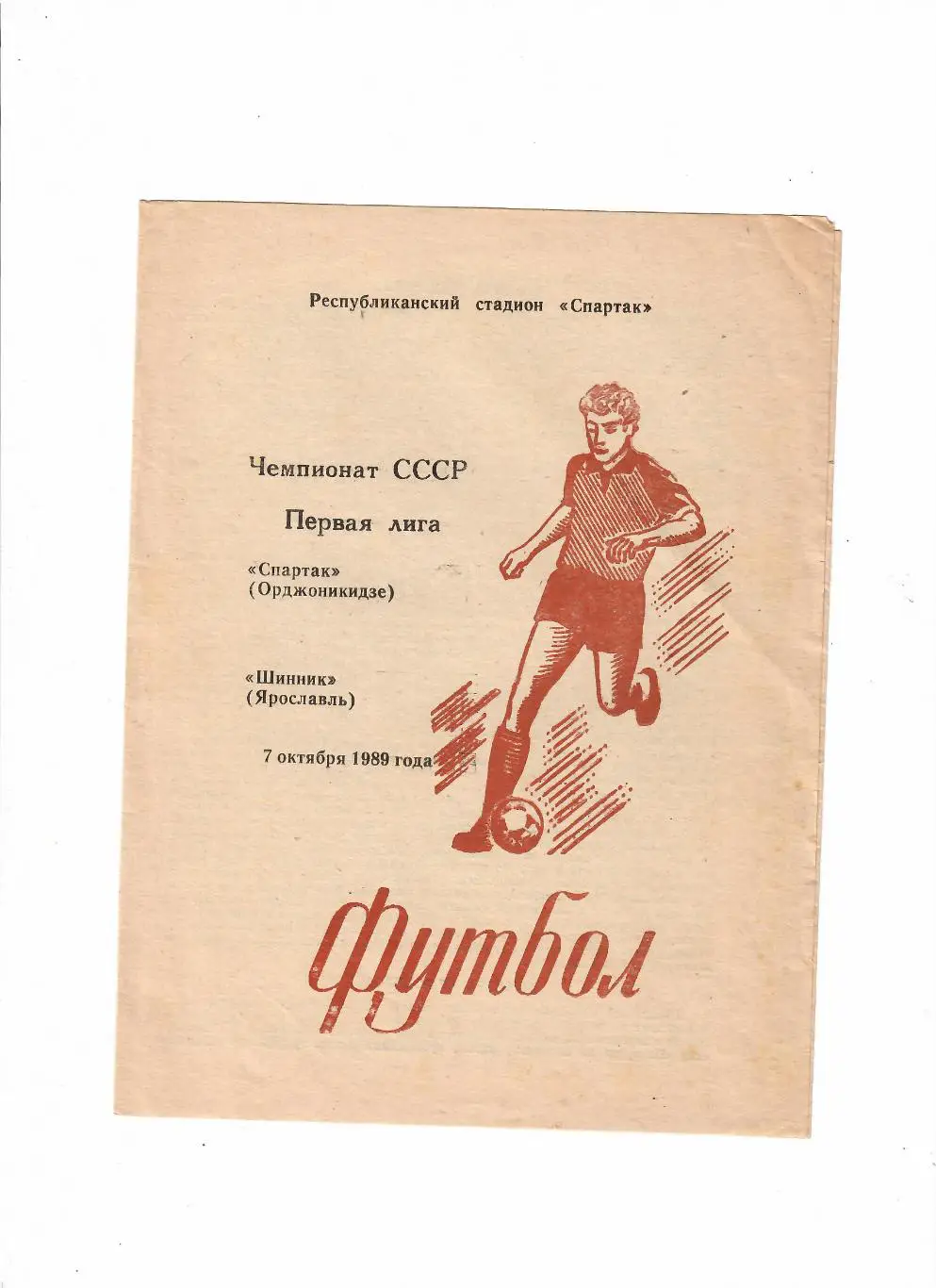Спартак Орджоникидзе - Шинник Ярославль 1989