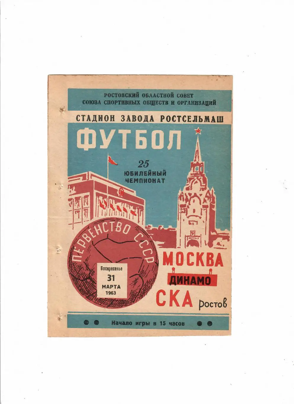 СКА Ростов - Динамо Москва 1963