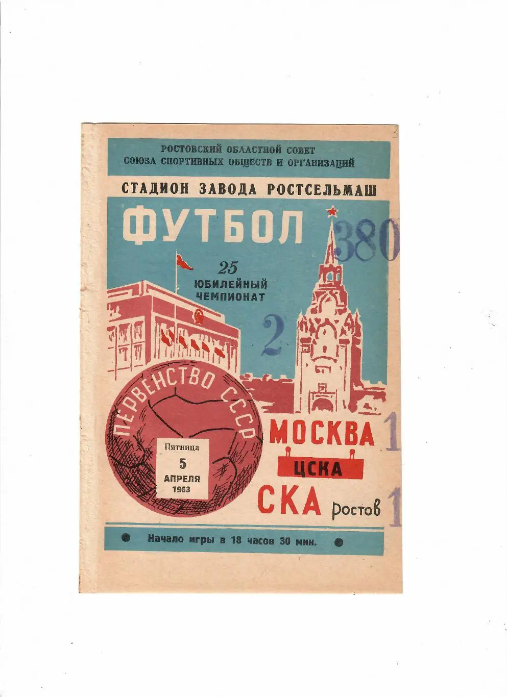 СКА Ростов-ЦСКА 1963
