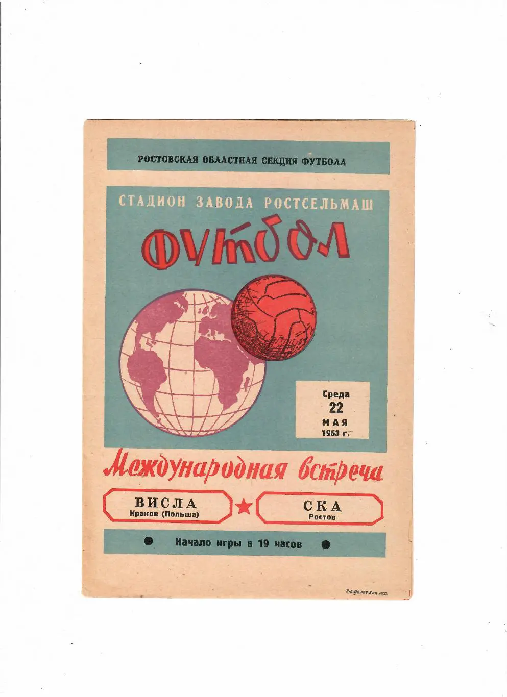 СКА Ростов-Висла Польша 1963