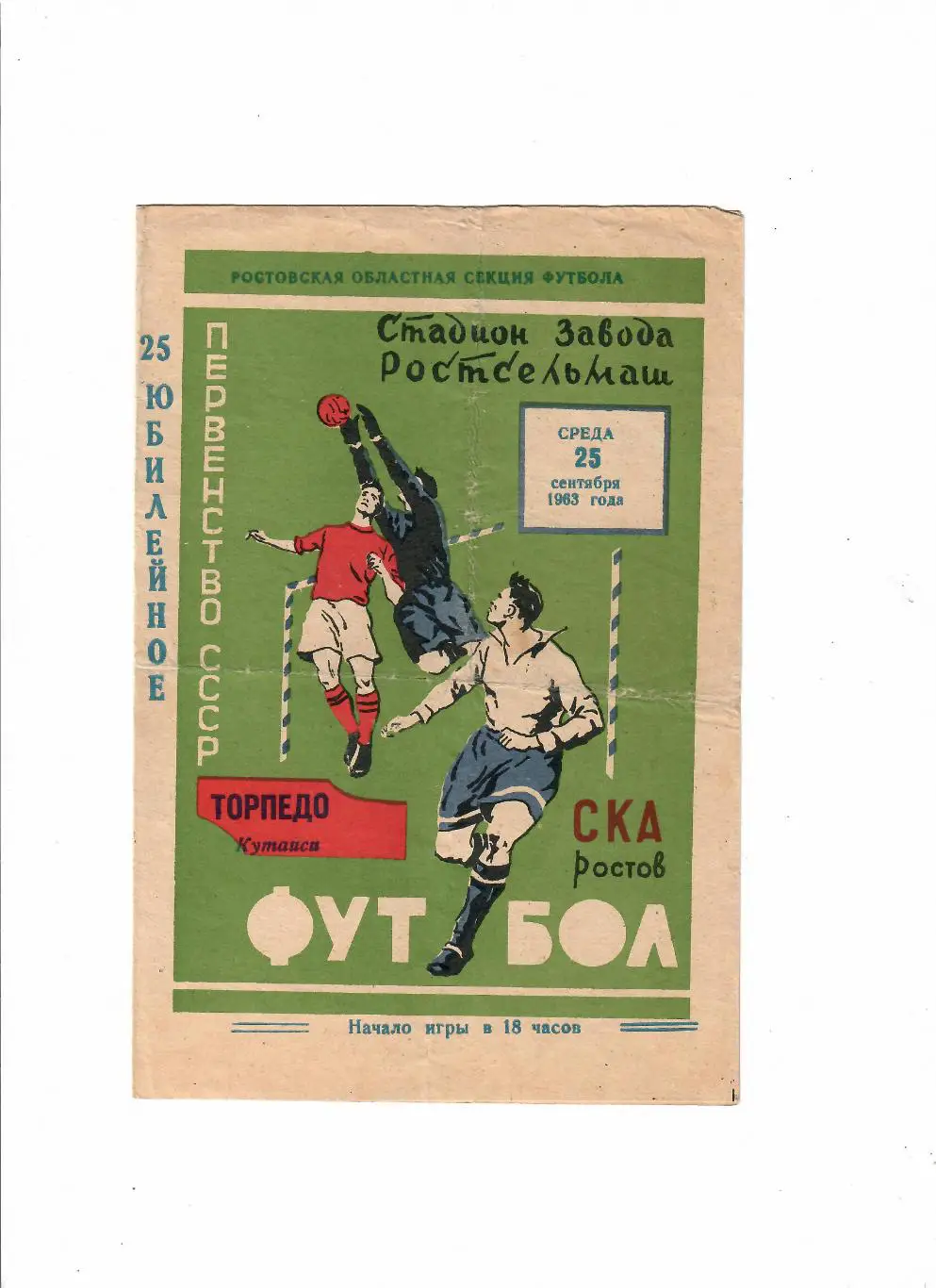 СКА Ростов-Торпедо Кутаиси 1963