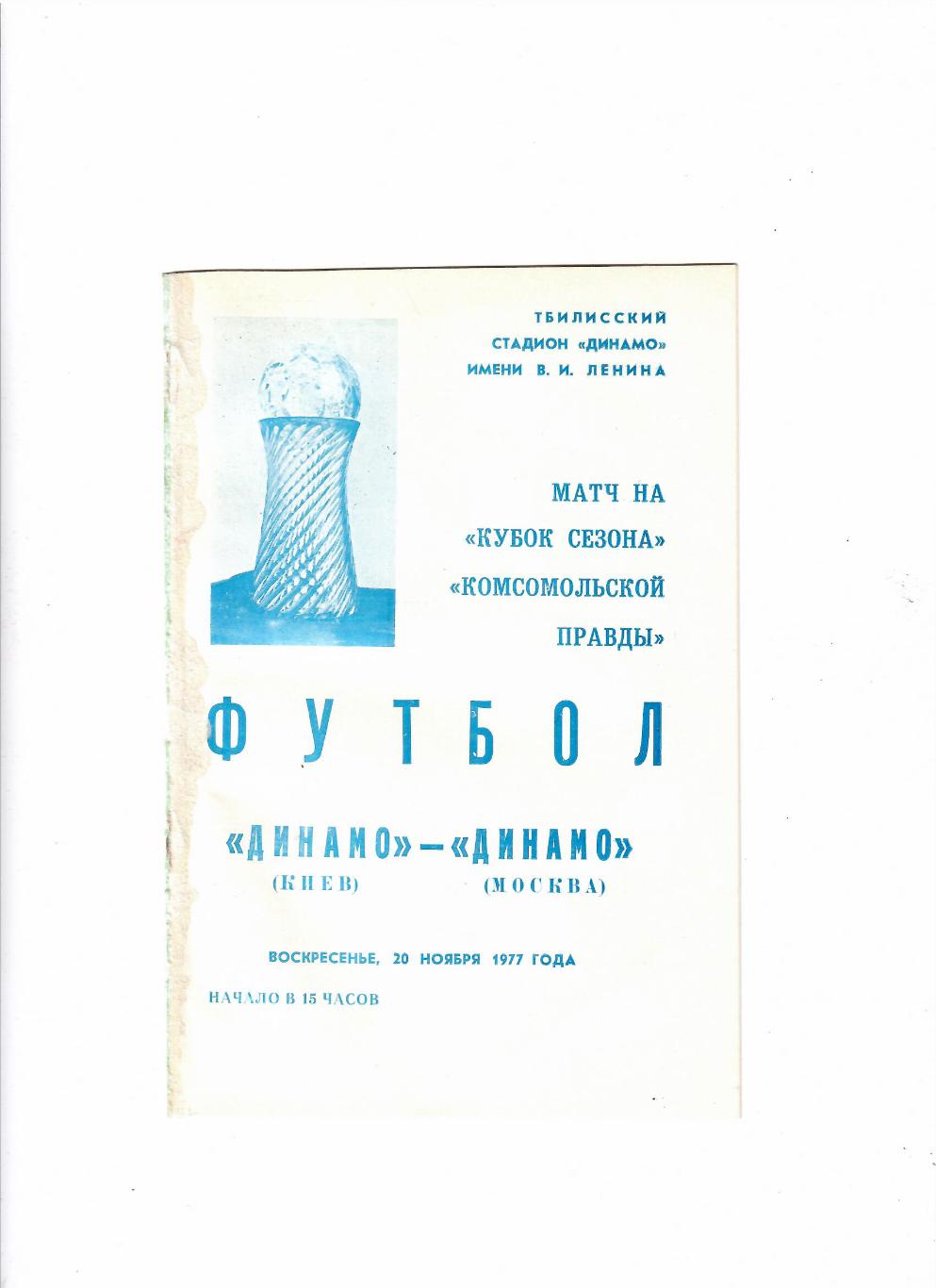 Динамо Киев-Динамо Москва 1977 Кубок сезона